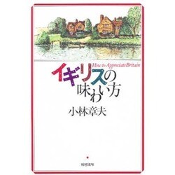 イギリスの味わい方 [単行本]