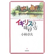 イギリスの味わい方 [単行本]
