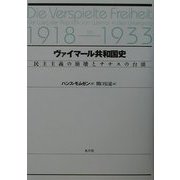 ヴァイマール共和国史―民主主義の崩壊とナチスの台頭 [単行本]