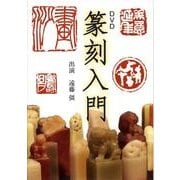 篆刻入門[DVD] [単行本]