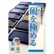 筆墨硯紙のすべて 第3巻[DVD] [単行本]