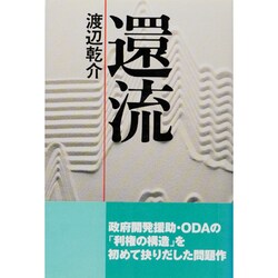 還流 [単行本]
