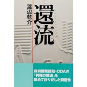 還流 [単行本]