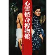心霊怪奇博物館 [単行本]