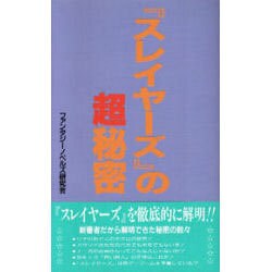 『スレイヤーズ』の超秘密(コミック研究本) [単行本]
