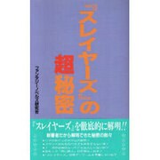 『スレイヤーズ』の超秘密(コミック研究本) [単行本]
