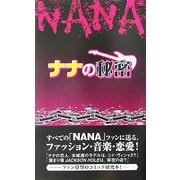 『NANA』の秘密 [単行本]