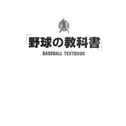 野球の教科書 [単行本]