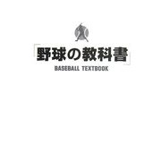 野球の教科書 [単行本]