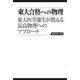 東大合格への物理―東大医学部生が教える最高物理へのアプローチ [単行本]