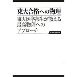 東大合格への物理―東大医学部生が教える最高物理へのアプローチ [単行本]