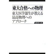 東大合格への物理―東大医学部生が教える最高物理へのアプローチ [単行本]