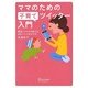 ママのための子育てツイッター入門―現役ツイママが教える、ゆるーいつながり方 [単行本]