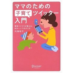 ママのための子育てツイッター入門―現役ツイママが教える、ゆるーいつながり方 [単行本]