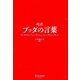 超訳 ブッダの言葉 [単行本]