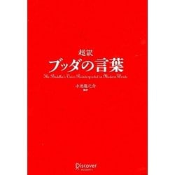 ヨドバシ.com - 超訳 ブッダの言葉 [単行本] 通販【全品無料配達】