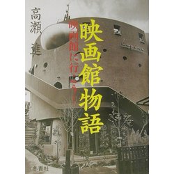 映画館物語―映画館に行こう! [単行本]