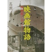 映画館物語―映画館に行こう! [単行本]
