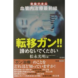 転移ガン!!諦めないでください―克服できる血管内治療最前線(イルカBOOKS) [単行本]