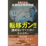 転移ガン!!諦めないでください―克服できる血管内治療最前線(イルカBOOKS) [単行本]