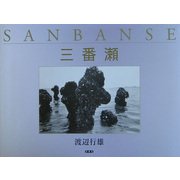 三番瀬 [単行本]