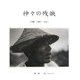 神々の残映―沖縄・八重山・1963 [単行本]