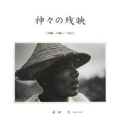 神々の残映―沖縄・八重山・1963 [単行本]