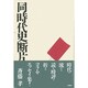 同時代史断片 [単行本]