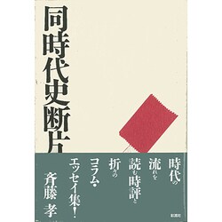 同時代史断片 [単行本]