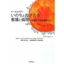 いのちと向き合う看護と倫理―受精から終末期まで ケーススタディ [単行本]