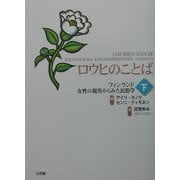 ロウヒのことば〈下〉フィンランド 女性の視角からみた民俗学 [単行本]