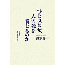 ひとはなぜ、人の死を看とるのか [単行本]