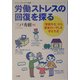 労働ストレスの回復を探る―「家庭外化」から家族のいやしを守る方法(はたらく人々のいのちと健康〈5〉) [単行本]