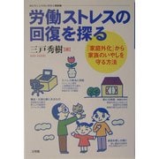 労働ストレスの回復を探る―「家庭外化」から家族のいやしを守る方法(はたらく人々のいのちと健康〈5〉) [単行本]