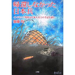 帰還しなかった日本兵―インドネシア残留元日本人兵士の手記を読む [単行本]
