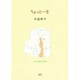 ちょっと一言(COCOROの文庫) [文庫]