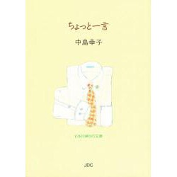 ちょっと一言(COCOROの文庫) [文庫]