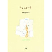 ちょっと一言(COCOROの文庫) [文庫]