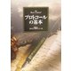 プロトコールの基本 [単行本]