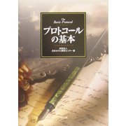 プロトコールの基本 [単行本]