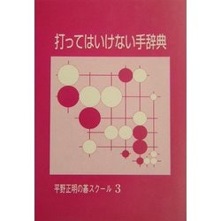 打ってはいけない手辞典(平野正明の碁スクール〈3〉) [単行本]