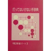 打ってはいけない手辞典(平野正明の碁スクール〈3〉) [単行本]