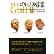 ゴルフの言霊―ゴルフ名言集〈2〉 [単行本]