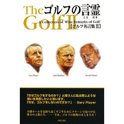 ヨドバシ Com ゴルフの言霊 ゴルフ名言集 2 単行本 通販 全品無料配達