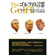 ゴルフの言霊―ゴルフ名言集〈2〉 [単行本]