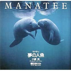 マナティ 夢の人魚 [単行本]