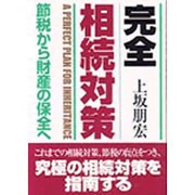 完全相続対策―節税から財産の保全へ [単行本]