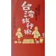 台湾観光の達人が教える台湾旅行術 [単行本]