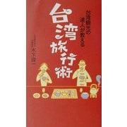台湾観光の達人が教える台湾旅行術 [単行本]