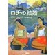ロチの結婚 [単行本]